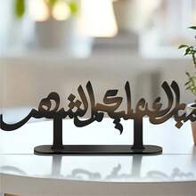 1件波西米亚风格桌面装饰品，精心设计，融合美学与阿拉伯书法，适用于伊斯兰节日、家庭聚会、办公室装饰、派对、伊斯兰家居装饰和阿拉伯节日庆典。 - 彩色 - 查看 6