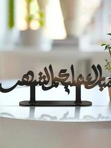 1件波西米亚风格桌面装饰品，精心设计，融合美学与阿拉伯书法，适用于伊斯兰节日、家庭聚会、办公室装饰、派对、伊斯兰家居装饰和阿拉伯节日庆典。 - 彩色 - 查看 9