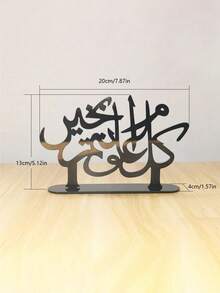 1件波西米亚风格桌面装饰品，精心设计，融合美学与阿拉伯书法，适用于伊斯兰节日、家庭聚会、办公室装饰、派对、伊斯兰家居装饰和阿拉伯节日庆典。 - 彩色 - 查看 12