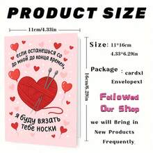 "1pc Playful Russian 'если останешься со мной до конца времени, я буду вязать тебе носки' Greeting Card With Envelope (11cm16cm&4.33in6.29in) - Yarn Heart Design, Perfect For Teasingly Affectionate Wishes, Greeting Card|Russian Yarn Heart Socks Love Card|Paper Greeting Card" - Multicolor - View 3