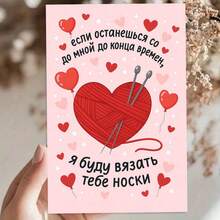 "1pc Playful Russian 'если останешься со мной до конца времени, я буду вязать тебе носки' Greeting Card With Envelope (11cm16cm&4.33in6.29in) - Yarn Heart Design, Perfect For Teasingly Affectionate Wishes, Greeting Card|Russian Yarn Heart Socks Love Card|Paper Greeting Card" - Multicolor - View 1