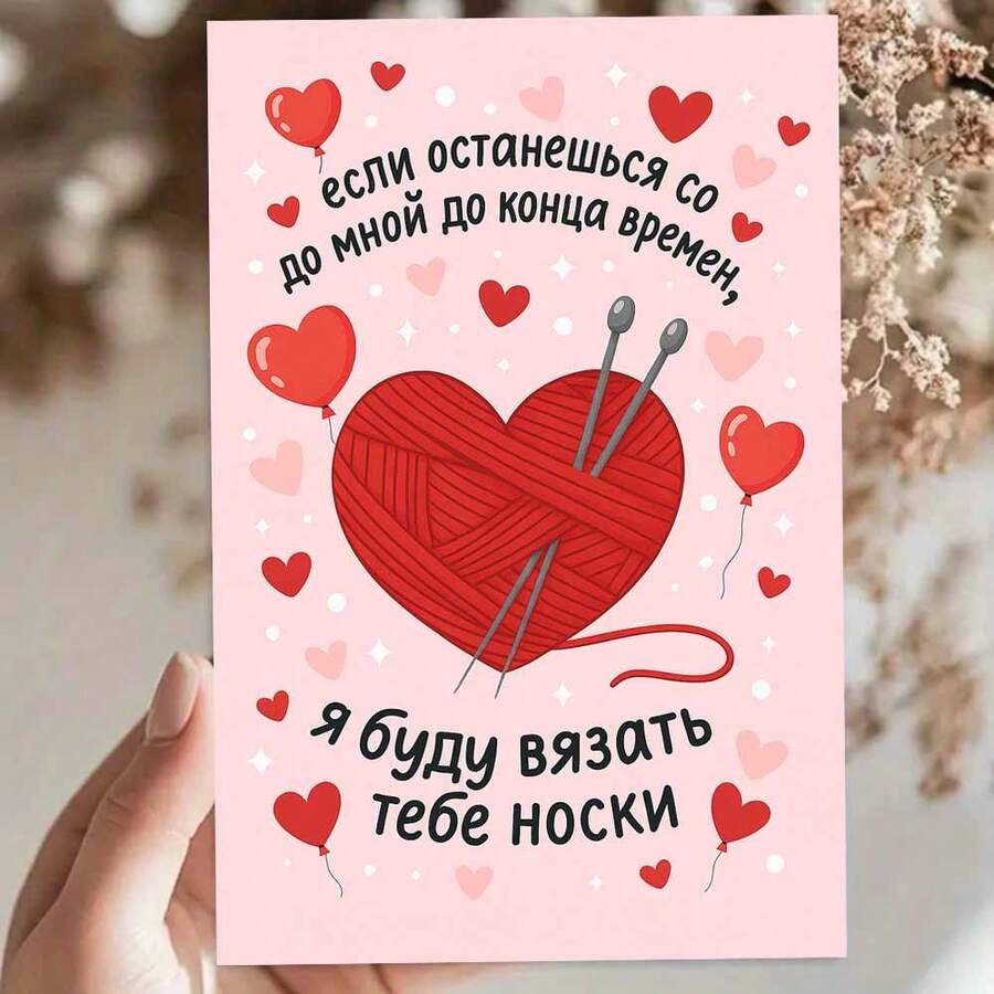 "1pc Playful Russian 'если останешься со мной до конца времени, я буду вязать тебе носки' Greeting Card With Envelope (11cm16cm&4.33in6.29in) - Yarn Heart Design, Perfect For Teasingly Affectionate Wishes, Greeting Card|Russian Yarn Heart Socks Love Card|Paper Greeting Card" - Multicolor - View 1