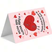 "1pc Playful Russian 'если останешься со мной до конца времени, я буду вязать тебе носки' Greeting Card With Envelope (11cm16cm&4.33in6.29in) - Yarn Heart Design, Perfect For Teasingly Affectionate Wishes, Greeting Card|Russian Yarn Heart Socks Love Card|Paper Greeting Card" - Multicolor - View 6