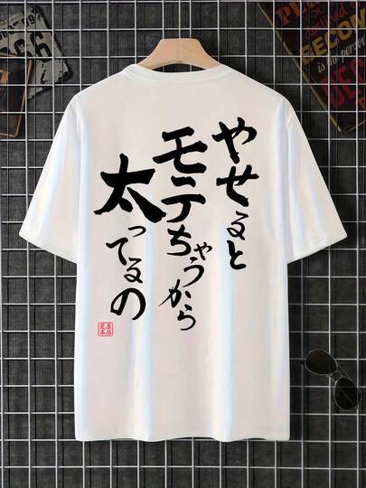 高品質の新製品男女兼用200グラム綿半袖夏Tシャツ面白い日本語メッセージやせるとモテちゃうデザイン夏季黒色プリントトップスゆったりカジュアル