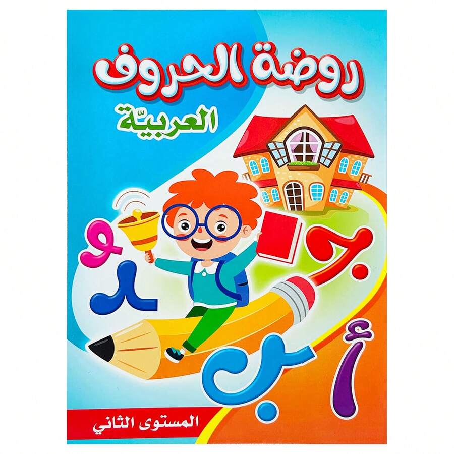 دفتر تدريب تفاعلي للكتابة اليدوية باللغة العربية 16 صفحة، ضروري لتعليم الطفولة المبكرة، ما قبل المدرسة - متعدد الألوان - مشاهدة 1