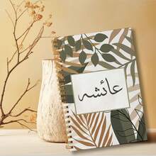 1本A5螺旋笔记本，阿拉伯语文字，自然植物图案+“Aisha”书法 | 清新治愈风格笔记本 | 高品质女性礼物，办公用品，阿拉伯语日记本，适合日常使用或创意写作，学生和女性朋友的理想之选，50页，5.5x8.3英寸，大学标准行距日记本，金色螺旋装订，精装大学标准行距日记本，学习用品，欢迎返校