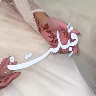 Hermosa bendición de boda en caligrafía árabe, regalo de boda perfecto para la novia y el novio, decoración de la fiesta de boda, adecuado como marcador de mesa de boda, favor, decoración de mesa de fiesta de cumpleaños, regalo de cumpleaños