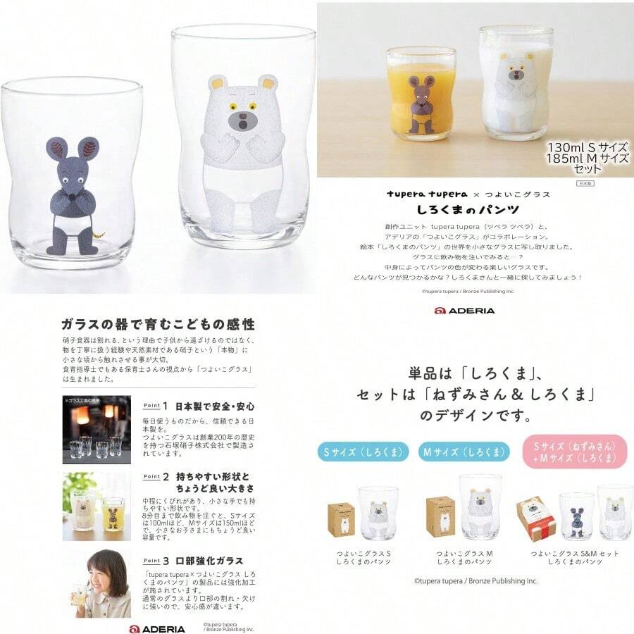 アデリア ADERIA つよいこ グラス しろくまのパンツ ペアセット キッズデザイン賞受賞 化粧箱入 日本製 S6351 tupera tupera 子供 食器 割れにくい 強化 ガラス 誕生日 ギフト 贈り物 プレゼント 持ちやすい 幼児 かわいい おしゃれ イラスト キャラクター キッズ 誕生日 - 05tsuperatsupera - チェックする 1