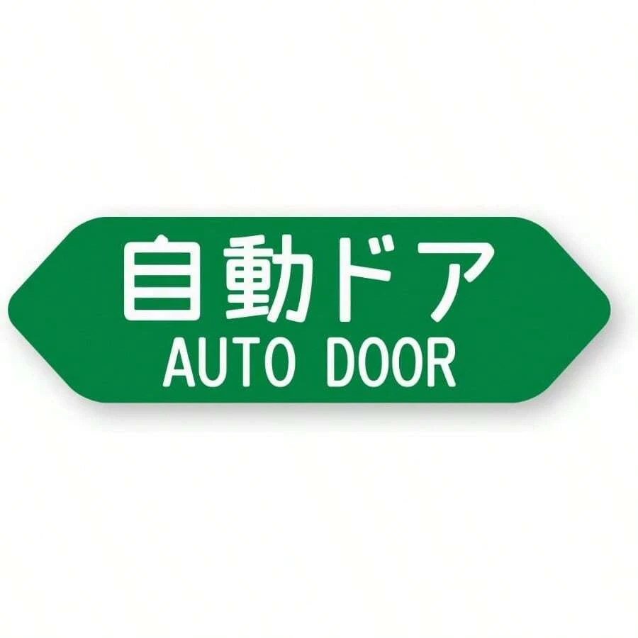 自動ドアステッカー W97.2×H30mm 再帰反射タイプ 屋外耐候5年 耐水 ハードコート スライドドア オートドア AUTO DOOR 反射ステッカー工房 - 自動ドア - チェックする 1