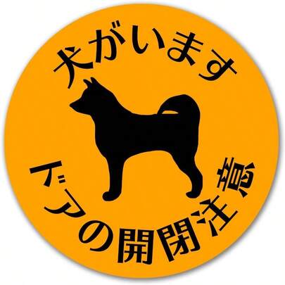 猫がいます ドアの開閉注意 シール 3枚入 猫の脱走防止ステッカー 90mm丸型 猫 短毛種 防犯 玄関 屋外用 飛び出し 日本製