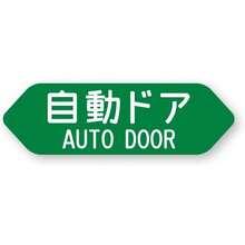 自動ドアステッカー W97.2×H30mm 再帰反射タイプ 屋外耐候5年 耐水 ハードコート スライドドア オートドア AUTO DOOR 反射ステッカー工房 - 自動ドア - チェックする 4