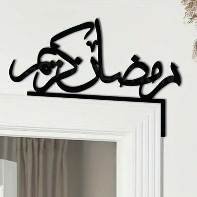 1 قطعة ديكور إسلامي للباب - خط عربي - ديكور رمضاني بسيط للمنزل - يمكن تعليقه على إطار الباب أو الحائط - ديكور العيد، رمضان، رأس السنة - هدية لتدشين المنزل، الزفاف، عيد الميلاد - تشطيب معدني أسود - نحت فني ديني داخلي، حرفية مميزة، مجموعة ثقافية