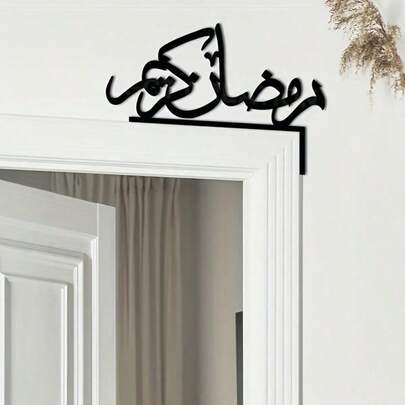 1pc Islamic Style Door Decor - Arabic Calligraphy - Minimalist Ramadan Home Decoration - Can Be Hung On Door Frame Or Wall - Eid, Ramadan, New Year Decoration - Housewarming, Wedding, Birthday Gift - Black Metal Finish - Indoor Religious Art Sculpture, Exquisite Craftsmanship, Cultural Collection