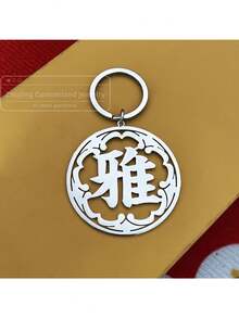 定制钥匙扣（不含链子） - 个性化镂空不锈钢钥匙扣，可刻中文字符，独特的文化纪念品，送给情侣、朋友和长辈的理想礼物 - 款式19 - 查看 5