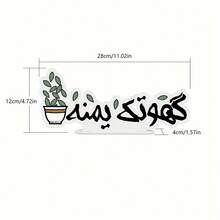 2D平面阿拉伯茶文化桌面装饰 - 阿拉伯文字茶杯装饰，亚克力材质，适用于阿拉伯主题派对、茶馆、家庭餐厅 - 适合斋月和开斋节庆祝活动，无需电源，易于清洁，高品质印刷，活动策划师适用，2D平面 - 彩色 - 查看 8