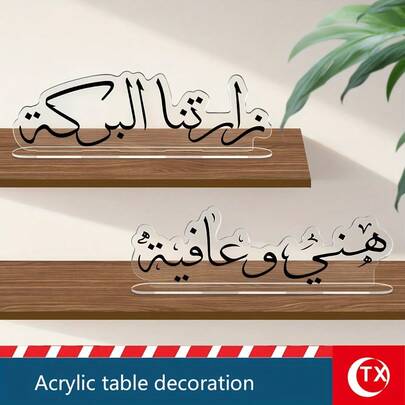 1 st 2D akryl mittdekoration med arabisk kalligrafi, "Välkommen" och andra arabiska välsignelsefraser, lämplig för Eid Al-Fitr-gästfrihet och julbordsdekoration, för vardagsrum, sovrum, kontor och heminredning