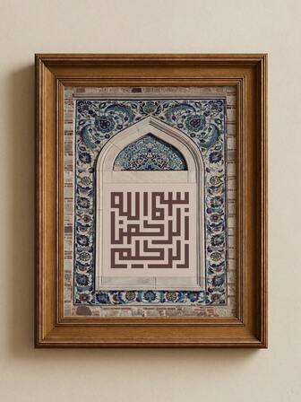 1 st ramlös islamisk väggkonst - kufisk kalligrafi arabisk konsttryck, muslimsk konst och islamisk bröllopsgåva, arabisk kalligrafidekor för hemmakontor, klassrum, modern islamisk affisch för sovrum, studenthem, andlig väggdekor