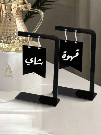 2件套高端阿拉伯书法桌面挂饰，伊斯兰奢华装饰风格，创意礼品家居装饰，适用于房间、卧室、餐厅、节日餐桌、家居节日桌面装饰