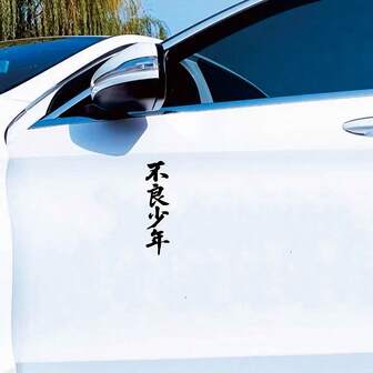 Bilklistermärke för japansk ungdomsbrottsling, personlig kreativ bildörr, bakruta, motorcykel, dekorationsklistermärke för bakre bil, vattentät, soltät, inga rester
