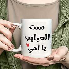 “最佳妈妈”陶瓷马克杯 - 阿拉伯文字设计，心形装饰。母亲节完美礼物！咖啡/茶杯，创意饮具 - 彩色 - 查看 4