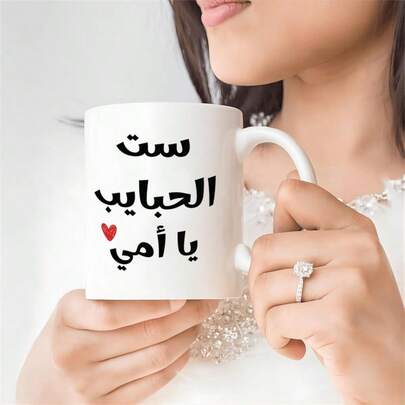 "Best Mom Ever" Ceramic Mug - Arabic Script Design, Heart Accent. Perfect Gift For Mother's Day! Coffee/Tea Cup, Novelty Drinkware