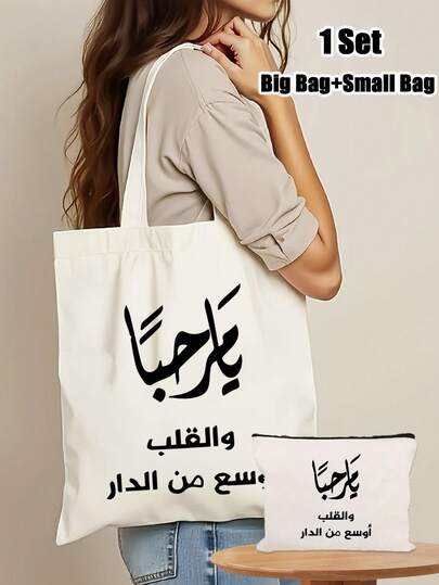 Print With Arabic Eid Greeting Tote Bag Set, Including Shoulder Bag And Beauty Bag, Minimalist College Style, Foldable Portable Printed Handbag, Large Capacity Canvas Bag,Portable Shopping Bag, Stationery Bag,Makeup Bag,Suitable For Work, Commuting, Students Returning To School, Dating, Daily Use,Gifts For Eid Al Fitr