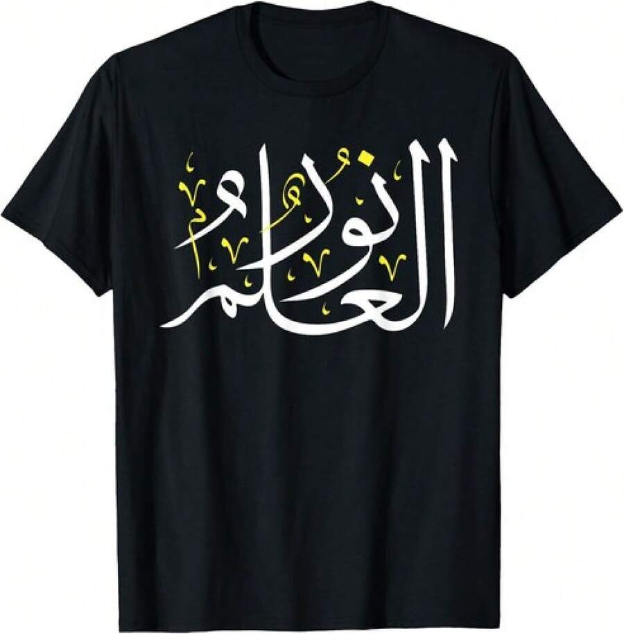 Arabic Calligraphy Art - Knowledge Is Light - Unisex Gift T-Shirt With Arabic Proverb - Black - View 1
