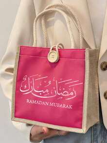 星月图案阿拉伯祝福收纳袋化妆包套装，亚麻手提袋，金色阿拉伯纹样，星月图案礼品袋，便携式购物袋，轻便可折叠收纳袋，简约购物袋，最佳可重复使用杂货袋，以“家庭”、“团聚”和“奉献”为主题的手提包，情人节礼物，斋月吉祥，斋月佳节礼物，开斋节吉祥，奉至仁至慈的之名，开斋节快乐，斋月礼物