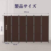 パーテーション 間仕切り 6連 自立式 衝立 カバーストリップ付き 高さ1. 8m×幅3m 布タイプ 折りたたみ 仕切りパネル 軽量 クロスパーテーション 目隠し 屏風 おしゃれ 組み立て簡単 部屋 オフィス 会議室 (ベージュ) - ブラウン + 幅3.05m * 高さ1.82m - チェックする 4