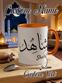 1个定制马克杯，印有“感恩一切”字样，可个性化定制姓名或文字，采用阿拉伯书法设计，可放入洗碗机清洗，可重复使用，适合穆斯林使用，是圣诞节、生日、派对等场合的伊斯兰礼物，也是派对饮具的理想之选。| 装饰陶瓷马克杯 | 可重复使用陶瓷制品，伊斯兰礼品，节日礼物 - 彩色 - 查看 5