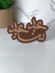 这款金色星月图案的斋月祝福桌面摆件，设计风格充满伊斯兰风情，适合斋月派对装饰。它是斋月家庭聚会、开斋节晚宴、庆祝活动和招待客人的理想之选。 - 彩色 - 查看 15