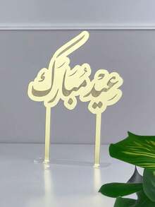 这款金色星月图案的斋月祝福桌面摆件，设计风格充满伊斯兰风情，适合斋月派对装饰。它是斋月家庭聚会、开斋节晚宴、庆祝活动和招待客人的理想之选。 - 彩色 - 查看 7