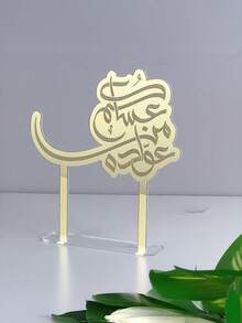 这款金色星月图案的斋月祝福桌面摆件，设计风格充满伊斯兰风情，适合斋月派对装饰。它是斋月家庭聚会、开斋节晚宴、庆祝活动和招待客人的理想之选。 - 彩色 - 查看 6