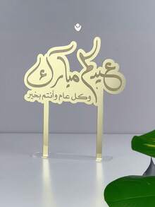 这款金色星月图案的斋月祝福桌面摆件，设计风格充满伊斯兰风情，适合斋月派对装饰。它是斋月家庭聚会、开斋节晚宴、庆祝活动和招待客人的理想之选。 - 彩色 - 查看 12