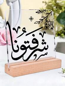 1pc Arabic Calligraphy Acrylic Ornament Logo With Wooden Base, Flower Pattern & Blessing Quote Design Decoration, Ideal Gift For Daily/Ramadan/Iftar, Muslim Gift, Home, Desktop, Study Room, Office Decoration - Multicolor - View 1