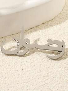 1pc Customized Double Letter Brooch Pin, Stainless Steel Personalized Letter Brooch, Couple Style Lapel Pin, Men's Suit Collar Pin, Minimalist Men's Jewelry - Style 2 - View 2