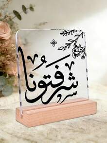 1pc Arabic Calligraphy Acrylic Ornament Logo With Wooden Base, Flower Pattern & Blessing Quote Design Decoration, Ideal Gift For Daily/Ramadan/Iftar, Muslim Gift, Home, Desktop, Study Room, Office Decoration - Multicolor - View 5