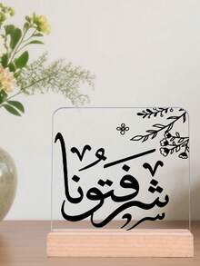1pc Arabic Calligraphy Acrylic Ornament Logo With Wooden Base, Flower Pattern & Blessing Quote Design Decoration, Ideal Gift For Daily/Ramadan/Iftar, Muslim Gift, Home, Desktop, Study Room, Office Decoration - Multicolor - View 9