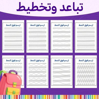 Arabic Handwriting Prep Workbook, Trace-And-Repeat Pattern Drills For Pencil Grip And Stroke Accuracy, Develop Coordination And Neat Control Through Simple Step-By-Step Practice Pages
