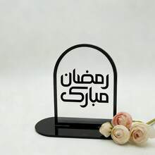 4件套斋月祝福设计套装，营造节日氛围。套装包含4个经典的斋月祝福亚克力牌，采用阿拉伯书法设计，传递“斋月”、“斋月让我们团聚”、“斋月祝福”和“祝您斋月吉祥”的喜悦祝愿，符合伊斯兰文化。 - 黑色 - 查看 10