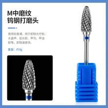 钨钢指甲磨刀器，俄式前端加工磨头，去茧器，指甲锉，卸甲油器，美甲磨刀机