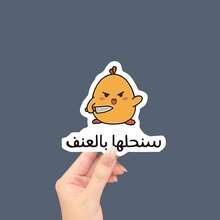 Arabic Sarcastic Meme Sticker Set Fun Humor Design For Home And Office Decor Or Laptops Suitcases Skateboards Cars - Multicolor - View 10