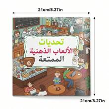 Arabic Language Puzzle Game Activity Workbook, Includes Arabic Logic Puzzles And Mind Games, Mazes, Visual Search And Observation Challenges, Colorful Illustrated Pages, And Concentration And Problem-Solving Exercises - Puzzle Training - View 4