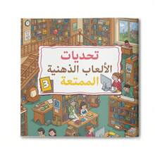 Arabic Language Puzzle Game Activity Workbook, Includes Arabic Logic Puzzles And Mind Games, Mazes, Visual Search And Observation Challenges, Colorful Illustrated Pages, And Concentration And Problem-Solving Exercises - Puzzle Training - View 14