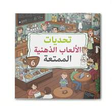 Arabic Language Puzzle Game Activity Workbook, Includes Arabic Logic Puzzles And Mind Games, Mazes, Visual Search And Observation Challenges, Colorful Illustrated Pages, And Concentration And Problem-Solving Exercises - Puzzle Training - View 10
