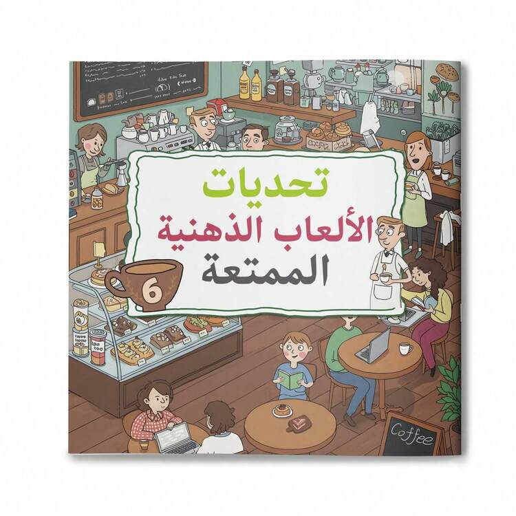 كتاب أنشطة ألعاب الألغاز باللغة العربية، يتضمن ألغاز منطقية وألعاب ذهنية باللغة العربية، متاهات، تحديات البحث البصري والملاحظة، صفحات ملونة مصورة، وتمارين التركيز وحل المشكلات - التدريب على حل الألغاز - مشاهدة 10