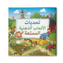 Arabic Language Puzzle Game Activity Workbook, Includes Arabic Logic Puzzles And Mind Games, Mazes, Visual Search And Observation Challenges, Colorful Illustrated Pages, And Concentration And Problem-Solving Exercises - Puzzle Training - View 13