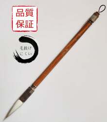 書道ペン 3 号太ペン半紙楷書と行書用秋林 - 大筆「玉珠3号」&細筆「東梅7号」 - チェックする 5