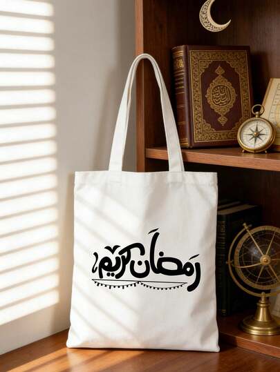 大容量帆布包，印有斋月吉祥字样图案，便携式大容量购物袋，多功能收纳袋，个性化礼品袋，适合旅行、购物、度假、返校、聚会等场合，是最佳伴侣礼物、生日礼物、周年纪念礼物、节日礼物、派对活动礼物、返校季礼物、斋月礼物、情人节礼物。