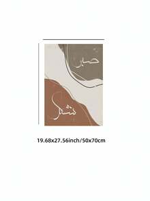 1幅无框粉色抽象阿拉伯书法“Sabr Shukr”（耐心、感恩）墙饰 - 大地色调，象征耐心和感恩，现代伊斯兰风格，适合斋月和开斋节装饰，独特艺术家风格，适用于卧室、宿舍、办公室、教室，也是馈赠佳品。 - 彩色 - 查看 11